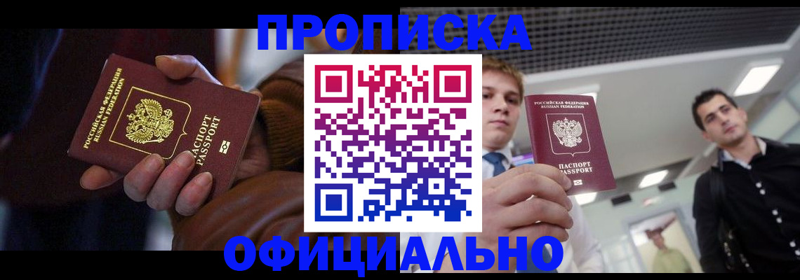 купить прописку в Междуреченске